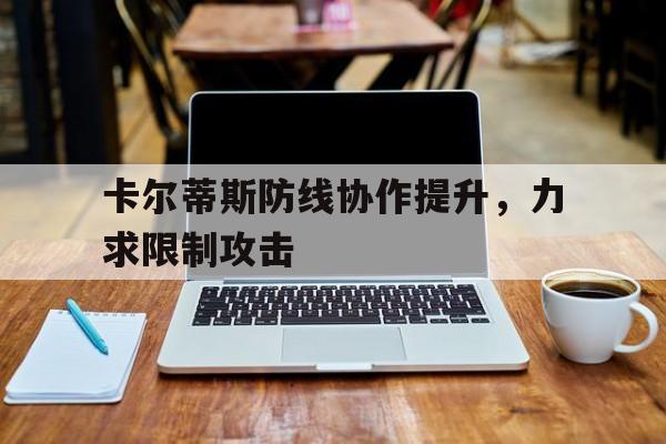 必威体育app-卡尔蒂斯防线协作提升，力求限制攻击