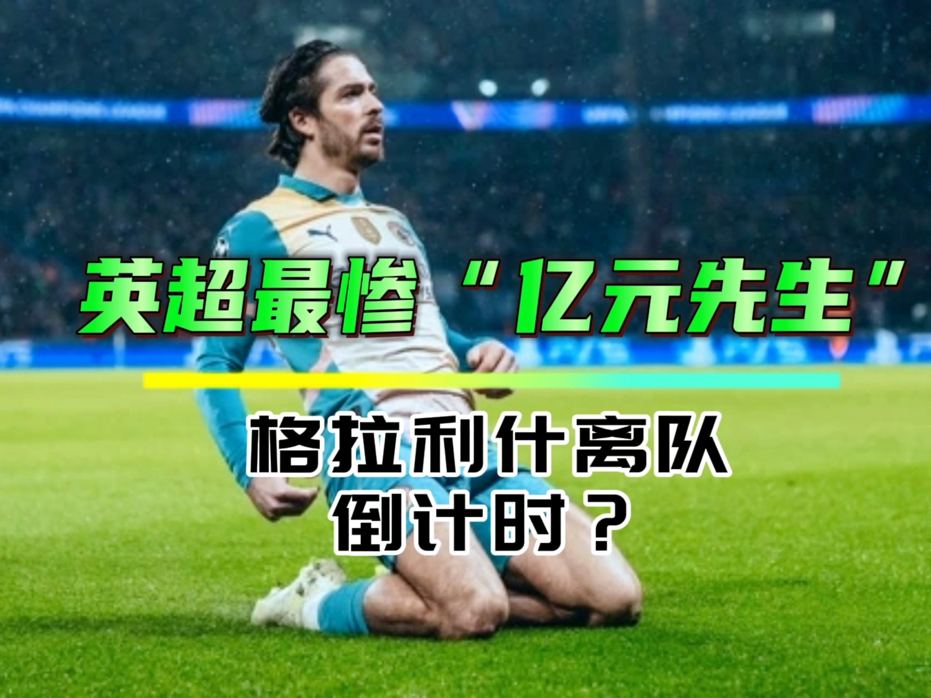 身价狂跌1亿欧无人问津，25岁大英帝星30万周薪，曼联2000万欧甩卖