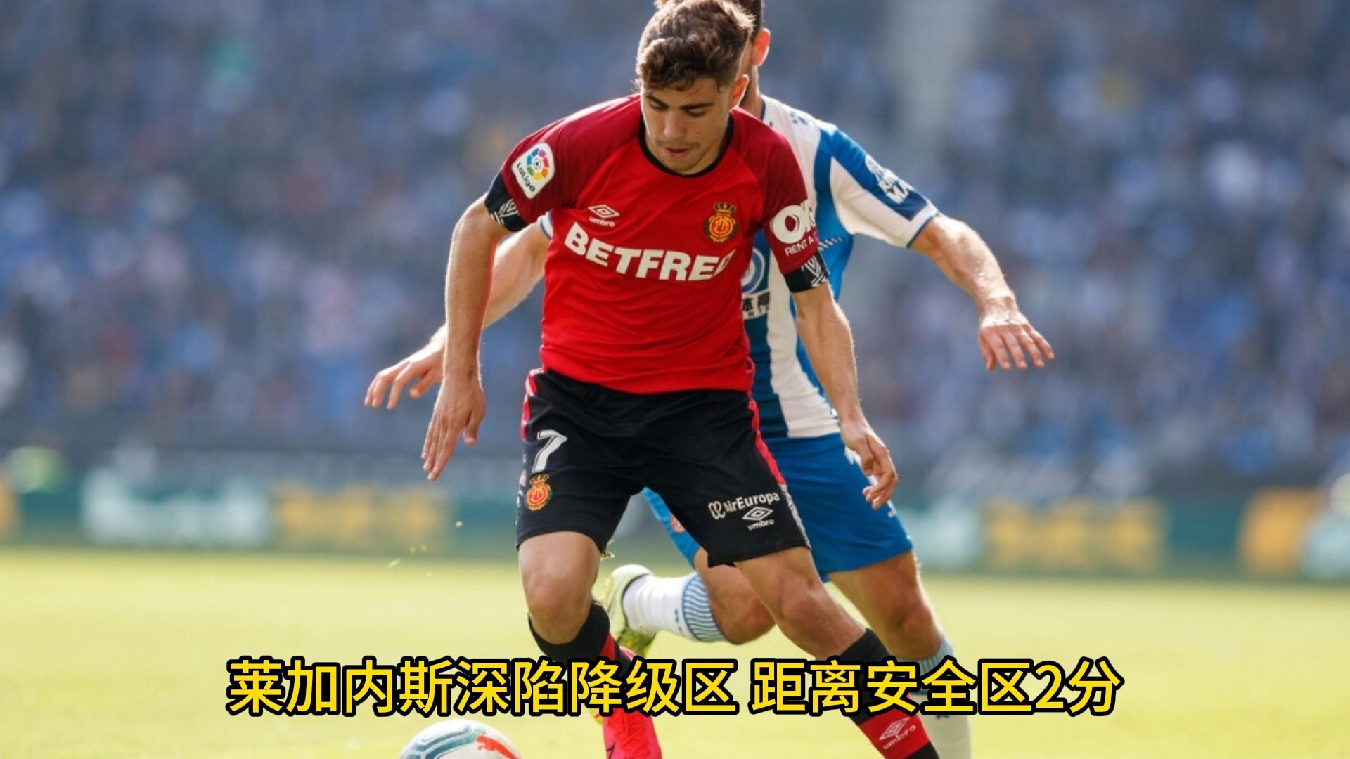 莱加内斯遭遇惨败，降级危机严重