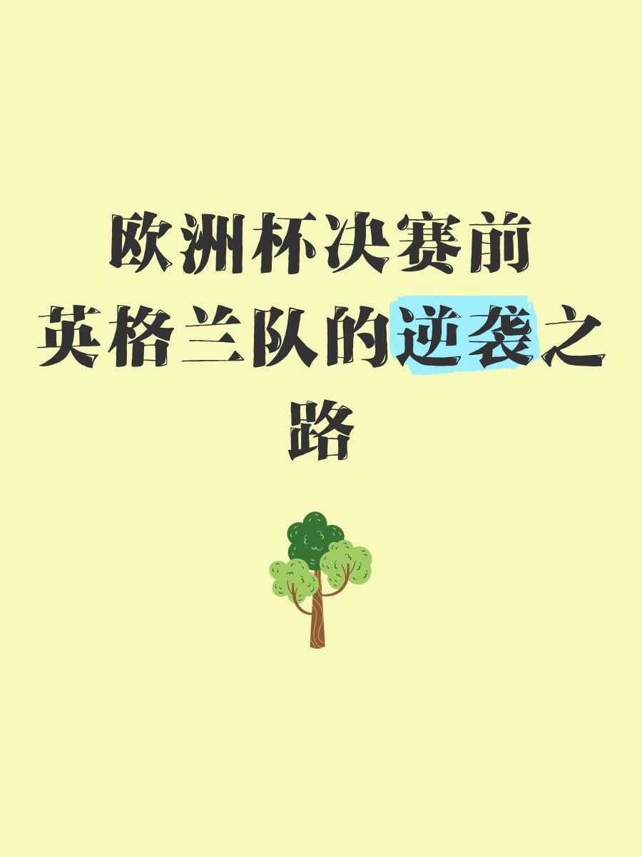 必威体育平台-法国胜英格兰，冠军之路一片光明