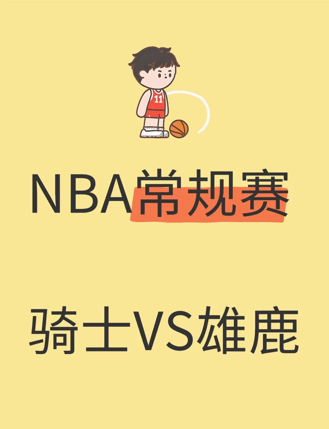 雄鹿队连胜多场，稳坐东部榜首